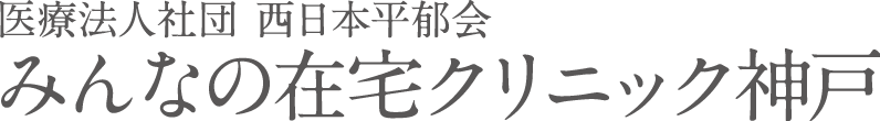 みんなの在宅クリニック神戸|兵庫県神戸市の訪問診療